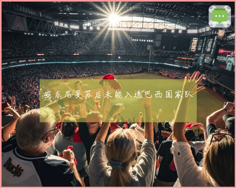 安东尼复苏后未能入选巴西国家队