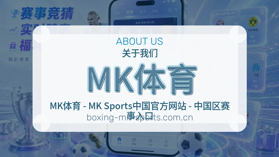 MK体育关于我们